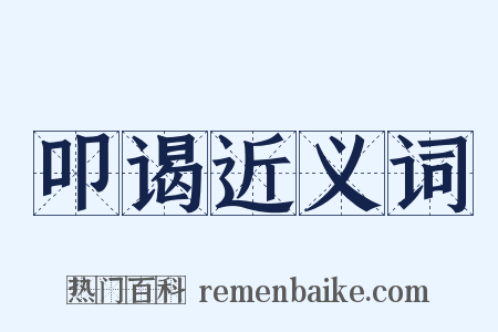 叩谒近义词是什么意思的图片